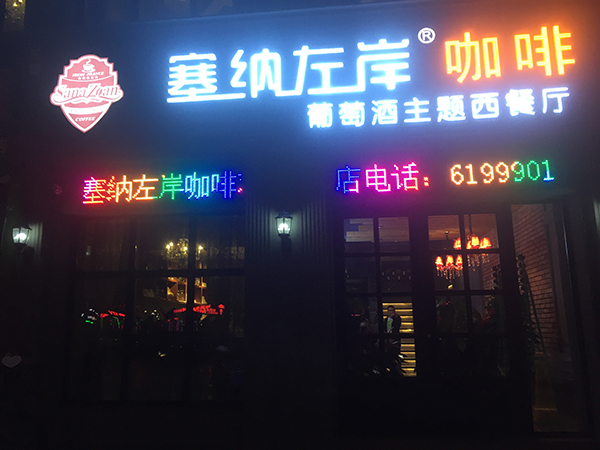 塞納左岸咖啡大慶店門(mén)頭